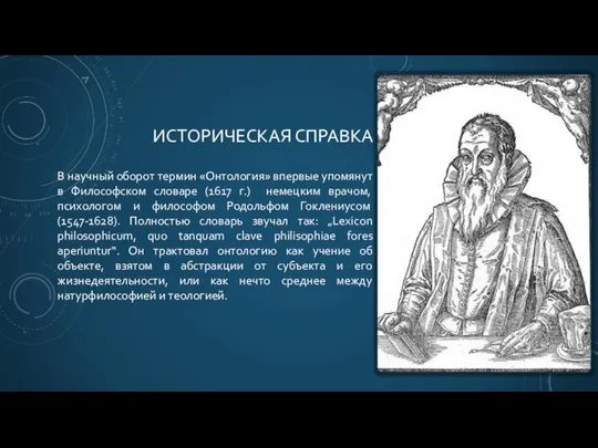 ИСТОРИЧЕСКАЯ СПРАВКА В научный оборот термин «Онтология» впервые упомянут в Философском