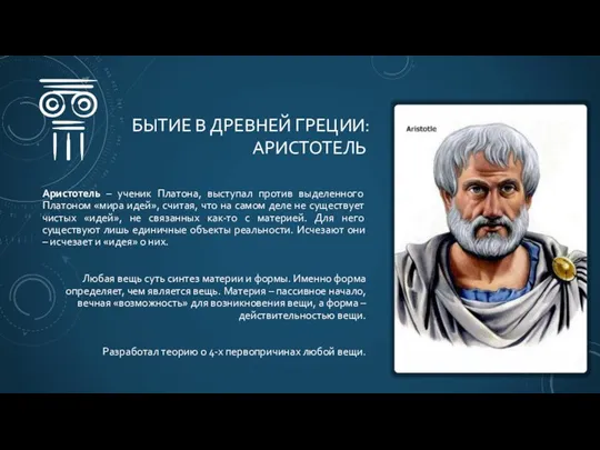 БЫТИЕ В ДРЕВНЕЙ ГРЕЦИИ: АРИСТОТЕЛЬ Аристотель – ученик Платона, выступал против