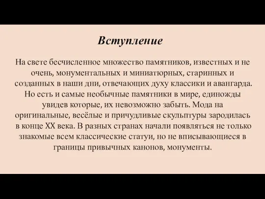 На свете бесчисленное множество памятников, известных и не очень, монументальных и