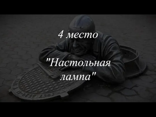 4 место "Настольная лампа"