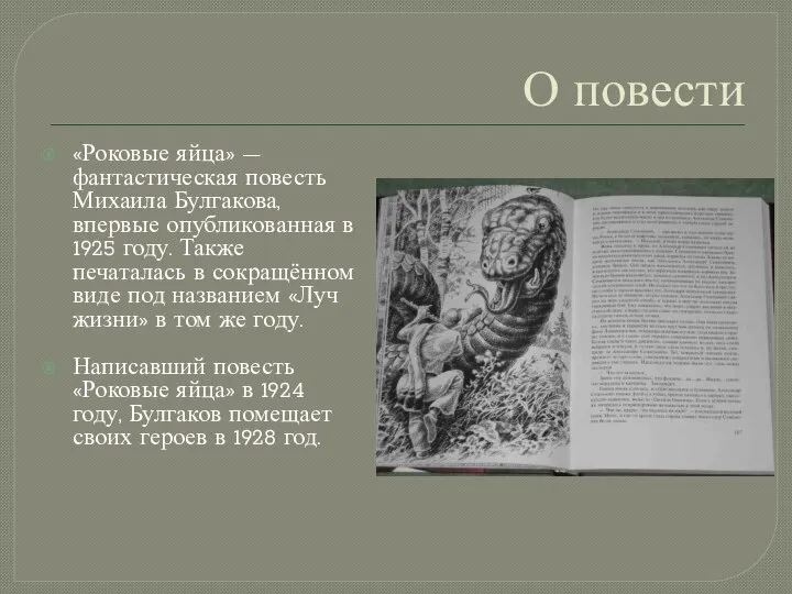 О повести «Роковые яйца» — фантастическая повесть Михаила Булгакова, впервые опубликованная