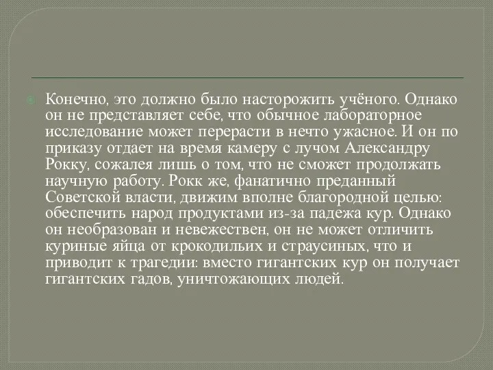 Конечно, это должно было насторожить учёного. Однако он не представляет себе,