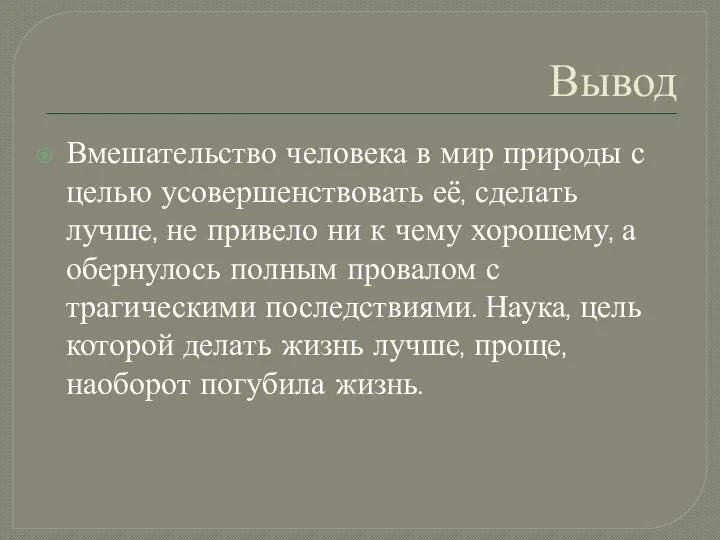 Вывод Вмешательство человека в мир природы с целью усовершенствовать её, сделать