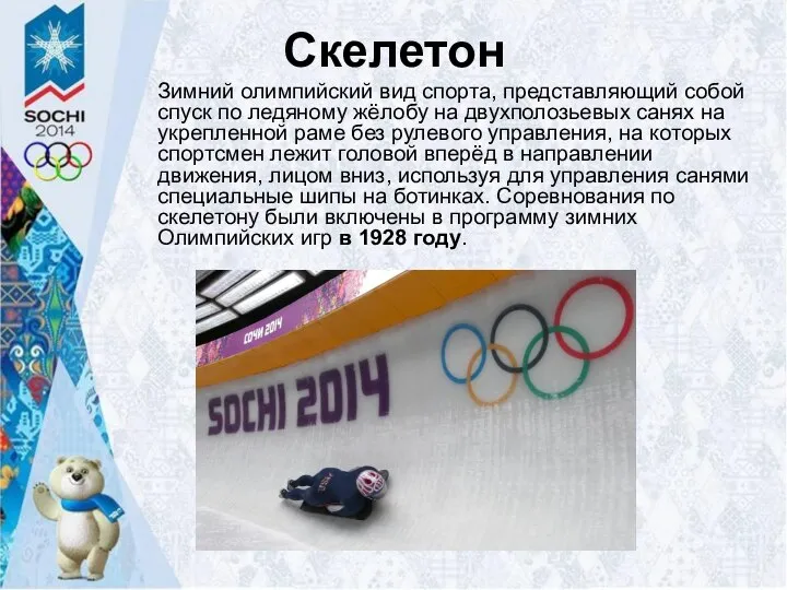 Скелетон Зимний олимпийский вид спорта, представляющий собой спуск по ледяному жёлобу