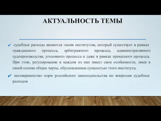 АКТУАЛЬНОСТЬ ТЕМЫ судебные расходы являются таким институтом, который существует в рамках