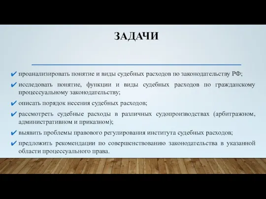 ЗАДАЧИ проанализировать понятие и виды судебных расходов по законодательству РФ; исследовать