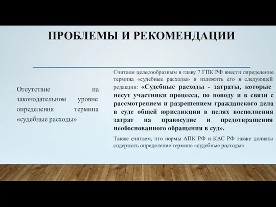 ПРОБЛЕМЫ И РЕКОМЕНДАЦИИ Отсутствие на законодательном уровне определения термина «судебные расходы»