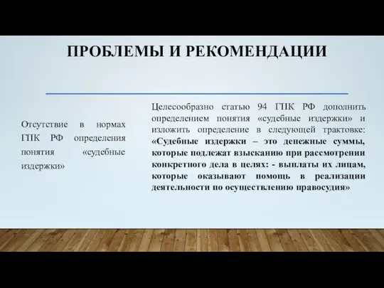 ПРОБЛЕМЫ И РЕКОМЕНДАЦИИ Отсутствие в нормах ГПК РФ определения понятия «судебные