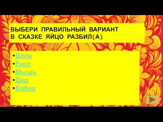 ВЫБЕРИ ПРАВИЛЬНЫЙ ВАРИАНТ В СКАЗКЕ ЯЙЦО РАЗБИЛ(А) Волк Енот Мышь Дед Бабка