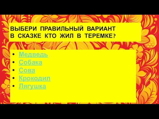 ВЫБЕРИ ПРАВИЛЬНЫЙ ВАРИАНТ В СКАЗКЕ КТО ЖИЛ В ТЕРЕМКЕ? Медведь Собака Сова Крокодил Лягушка