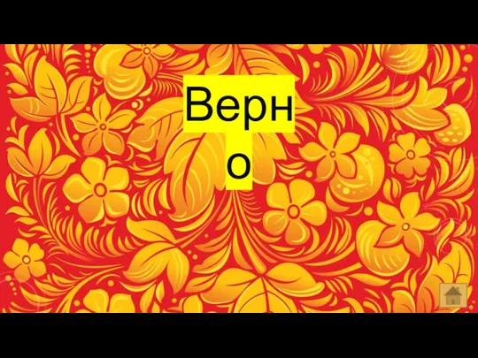 Верно