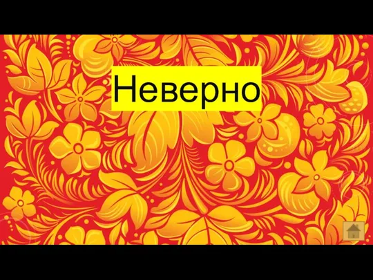 Неверно