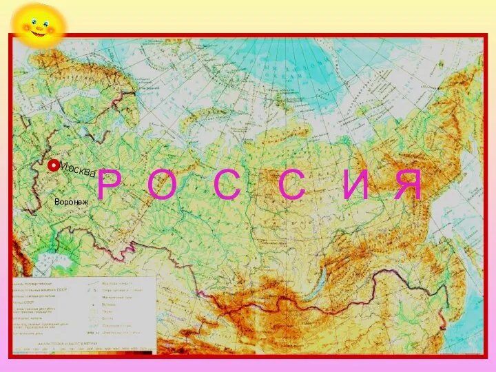 Физическая карта России Москва Р О С С И Я Воронеж