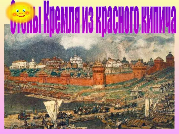 Стены Кремля из красного кипича