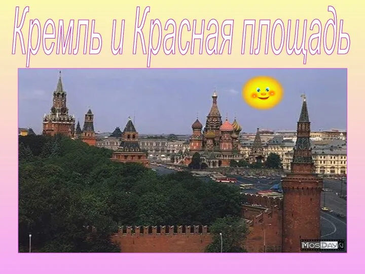 Кремль и Красная площадь