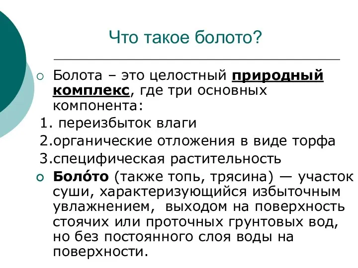 Что такое болото? Болота – это целостный природный комплекс, где три