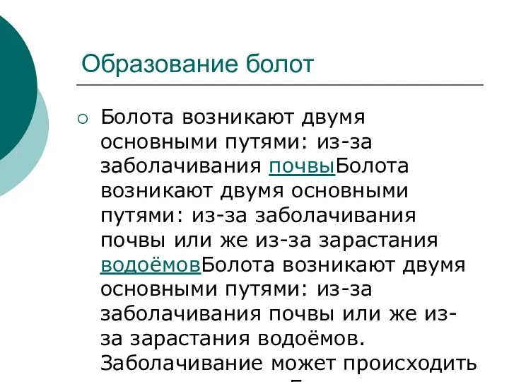 Образование болот Болота возникают двумя основными путями: из-за заболачивания почвыБолота возникают