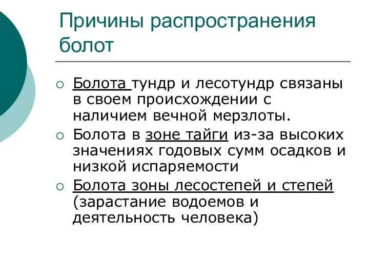 Причины распространения болот Болота тундр и лесотундр связаны в своем происхождении