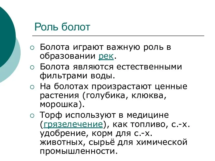 Роль болот Болота играют важную роль в образовании рек. Болота являются