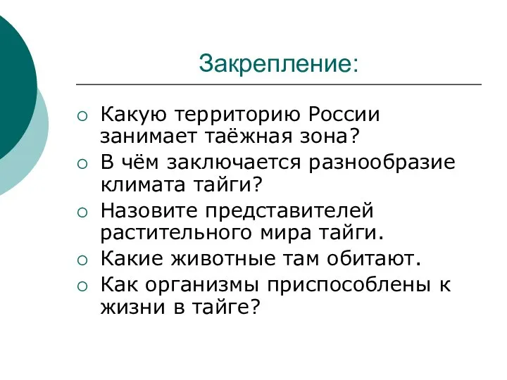 Закрепление: Какую территорию России занимает таёжная зона? В чём заключается разнообразие