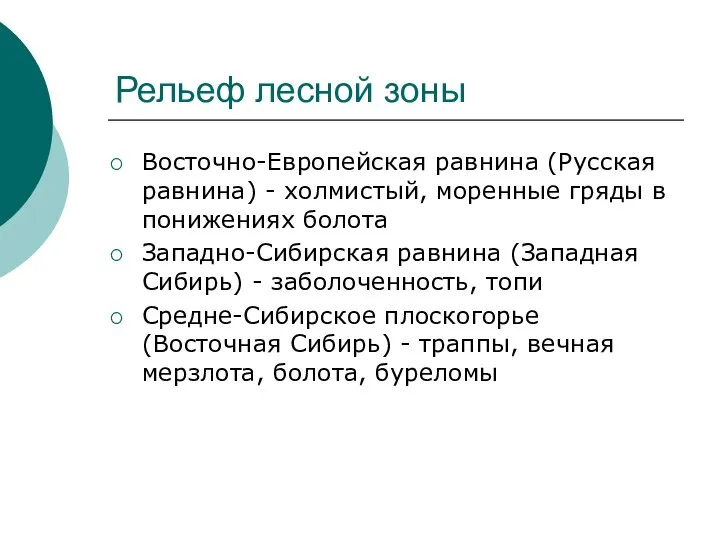 Рельеф лесной зоны Восточно-Европейская равнина (Русская равнина) - холмистый, моренные гряды