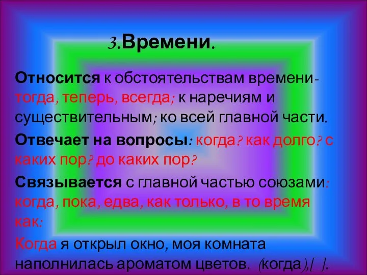 3.Времени. Относится к обстоятельствам времени- тогда, теперь, всегда; к наречиям и