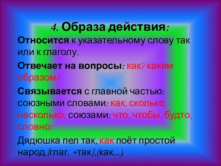 4. Образа действия: Относится к указательному слову так или к глаголу.