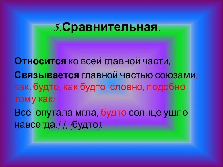 5.Сравнительная. Относится ко всей главной части. Связывается главной частью союзами: как,