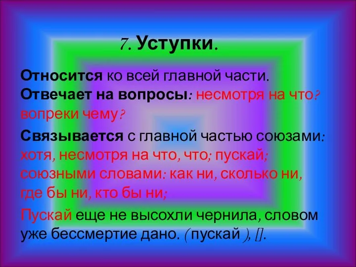 7. Уступки. Относится ко всей главной части. Отвечает на вопросы: несмотря