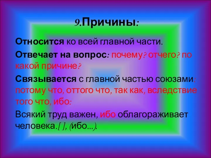 9.Причины: Относится ко всей главной части. Отвечает на вопрос: почему? отчего?