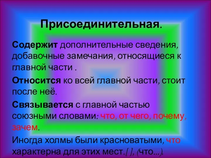 Присоединительная. Содержит дополнительные сведения, добавочные замечания, относящиеся к главной части .