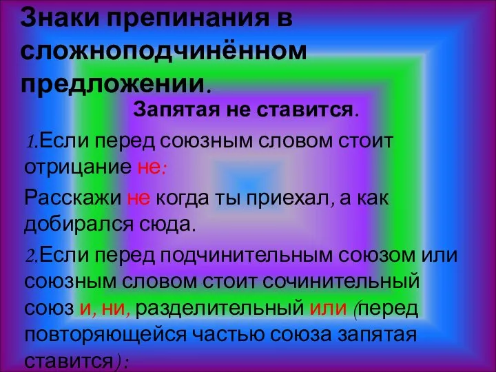 Знаки препинания в сложноподчинённом предложении. Запятая не ставится. 1.Если перед союзным