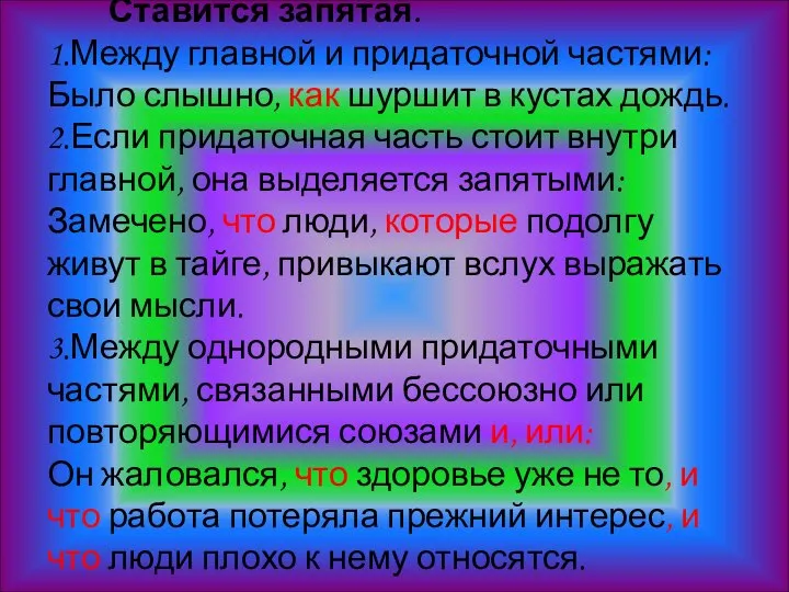 Ставится запятая. 1.Между главной и придаточной частями: Было слышно, как шуршит