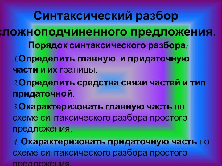 Синтаксический разбор сложноподчиненного предложения. Порядок синтаксического разбора: 1.Определить главную и придаточную