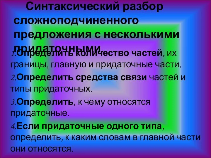 Синтаксический разбор сложноподчиненного предложения с несколькими придаточными. 1.Определить количество частей, их