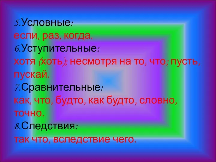 5.Условные: если, раз, когда. 6.Уступительные: хотя (хоть); несмотря на то, что;