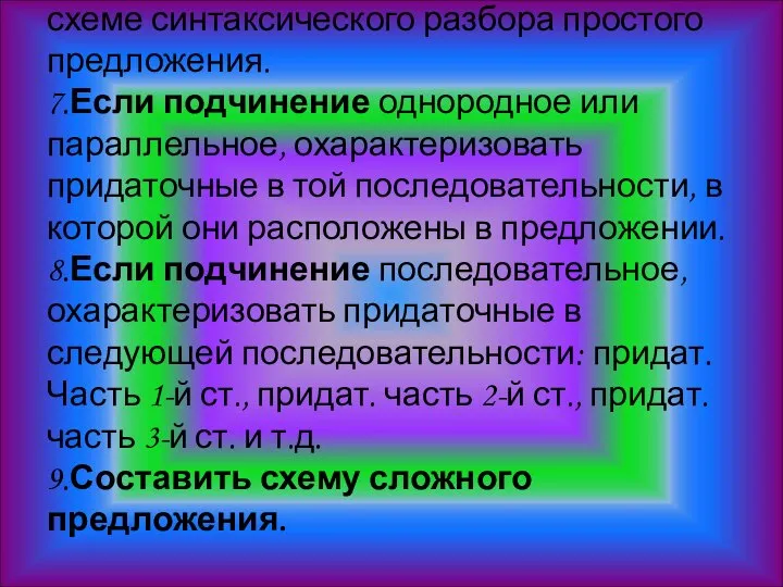 6.Охарактеризовать главную часть по схеме синтаксического разбора простого предложения. 7.Если подчинение