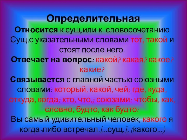 Определительная Относится к сущ.или к словосочетанию Сущ.с указательными словами тот, такой