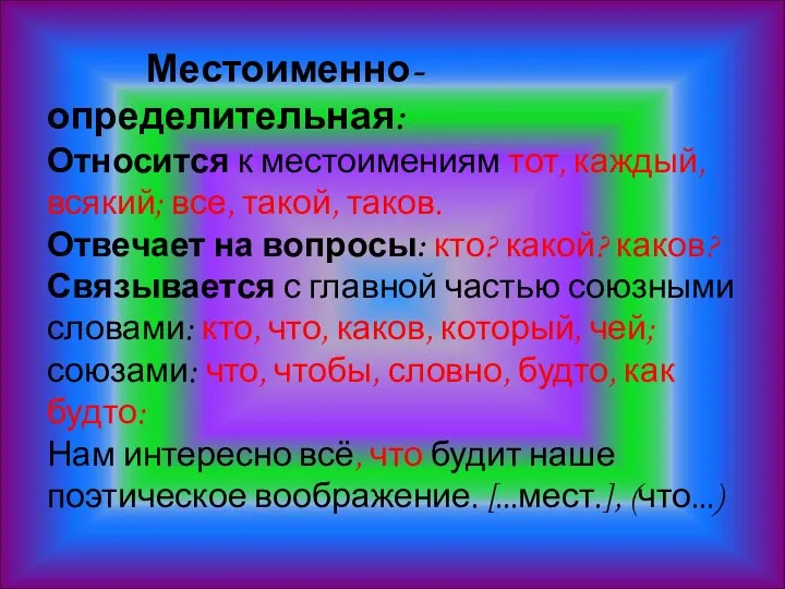 Местоименно-определительная: Относится к местоимениям тот, каждый, всякий; все, такой, таков. Отвечает