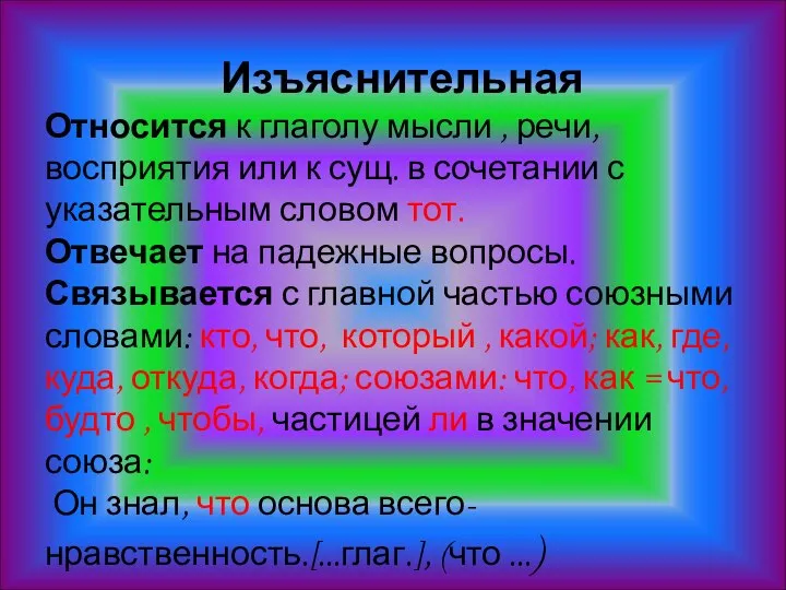 Изъяснительная Относится к глаголу мысли , речи, восприятия или к сущ.