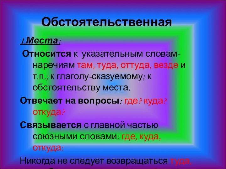 Обстоятельственная 1.Места: Относится к указательным словам-наречиям там, туда, оттуда, везде и