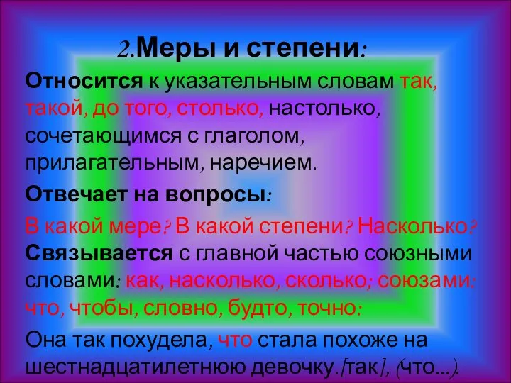 2.Меры и степени: Относится к указательным словам так, такой, до того,