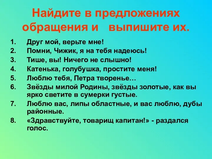 Найдите в предложениях обращения и выпишите их. Друг мой, верьте мне!