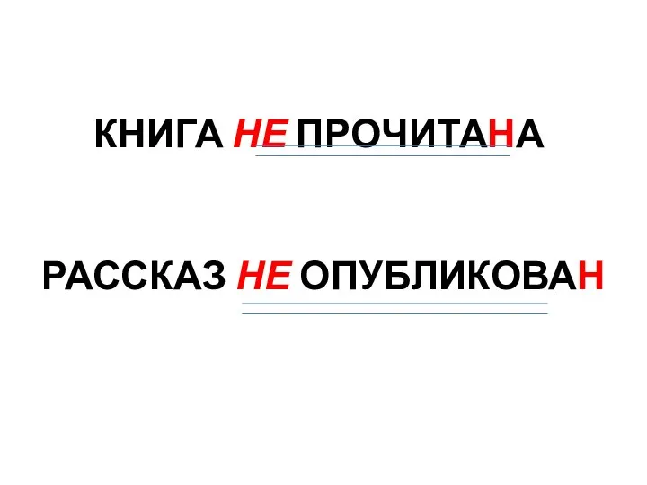 КНИГА НЕ ПРОЧИТАНА РАССКАЗ НЕ ОПУБЛИКОВАН