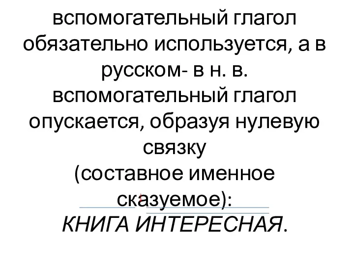 В английском языке вспомогательный глагол обязательно используется, а в русском- в