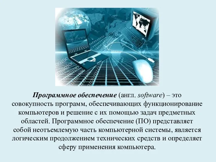 Программное обеспечение (англ. software) – это совокупность программ, обеспечивающих функционирование компьютеров