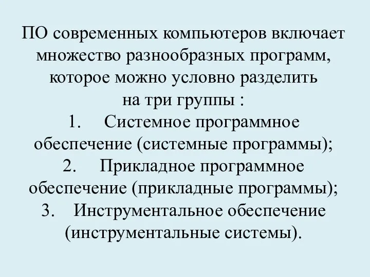 ПО современных компьютеров включает множество разнообразных программ, которое можно условно разделить