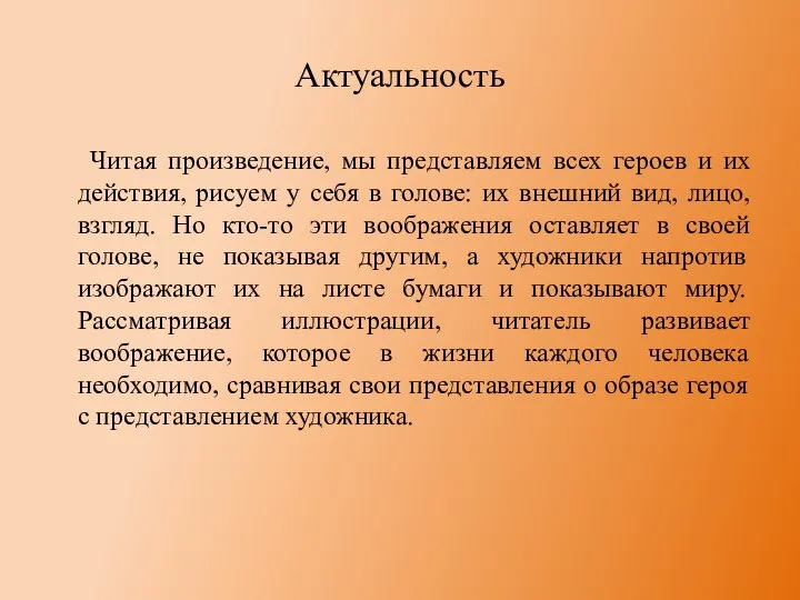 Актуальность Читая произведение, мы представляем всех героев и их действия, рисуем