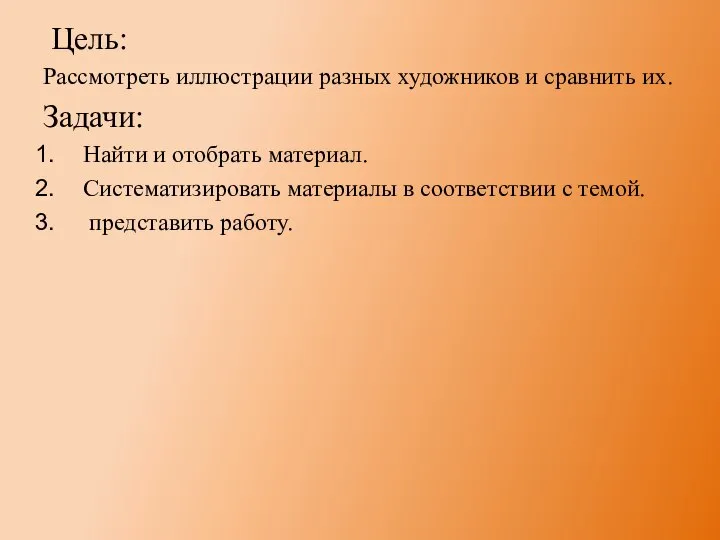 Цель: Рассмотреть иллюстрации разных художников и сравнить их. Задачи: Найти и