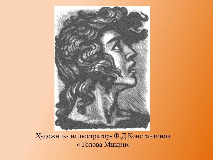 Художник- иллюстратор- Ф.Д.Константинов « Голова Мцыри»